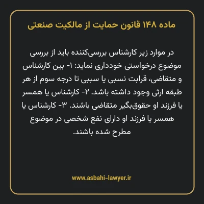 ماده ۱۴۸ قانون حمایت از مالکیت صنعتی