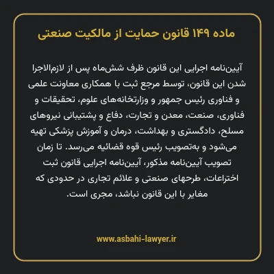 ماده ۱۴۹ قانون حمایت از مالکیت صنعتی