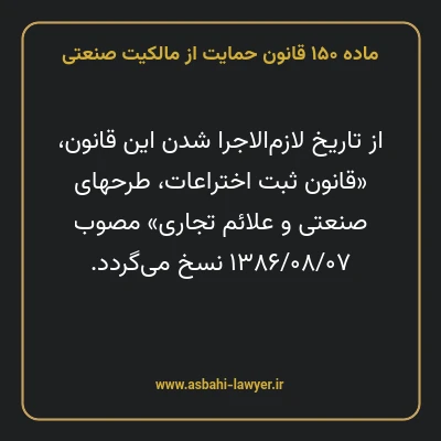 ماده ۱۵۰ قانون حمایت از مالکیت صنعتی