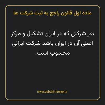 ماده ۱ قانون راجع به ثبت شرکت ها