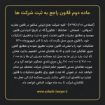 ماده ۲ قانون راجع به ثبت شرکت ها