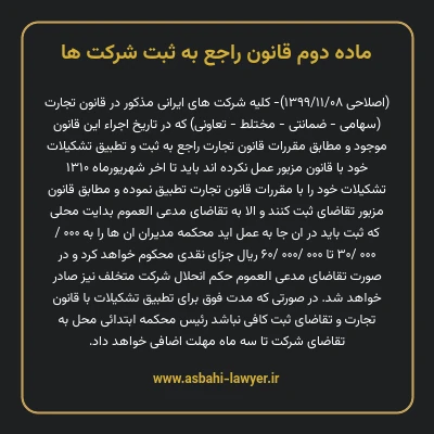 ماده ۲ قانون راجع به ثبت شرکت ها