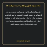 ماده ۳ قانون راجع به ثبت شرکت ها