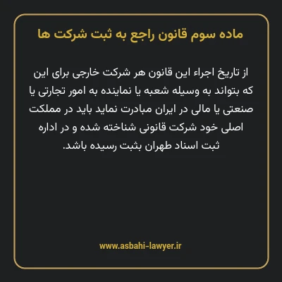 ماده ۳ قانون راجع به ثبت شرکت ها