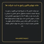 ماده ۴ قانون راجع به ثبت شرکت ها