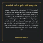 ماده ۵ قانون راجع به ثبت شرکت ها