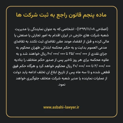 ماده ۵ قانون راجع به ثبت شرکت ها
