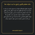 ماده ۷ قانون راجع به ثبت شرکت ها