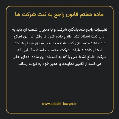 ماده ۷ قانون راجع به ثبت شرکت ها
