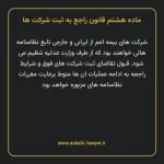 ماده ۸ قانون راجع به ثبت شرکت ها