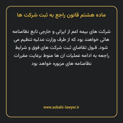 ماده ۸ قانون راجع به ثبت شرکت ها