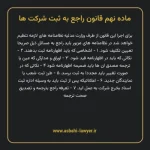 ماده ۹ قانون راجع به ثبت شرکت ها