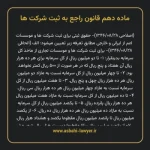 ماده ۱۰ قانون راجع به ثبت شرکت ها