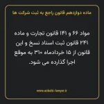 ماده ۱۲ قانون راجع به ثبت شرکت ها