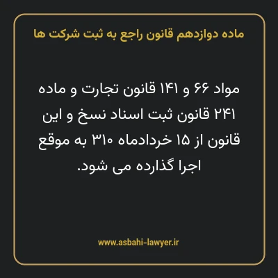 ماده ۱۲ قانون راجع به ثبت شرکت ها