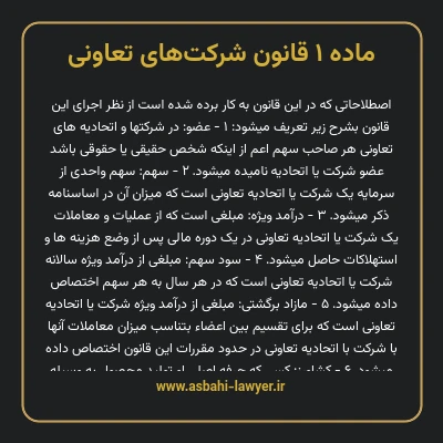 ماده ۱ قانون شرکت های تعاونی