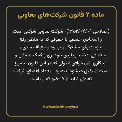 ماده ۲ قانون شرکت های تعاونی