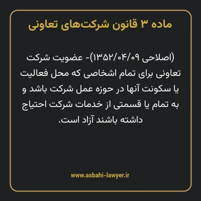 ماده ۳ قانون شرکت های تعاونی