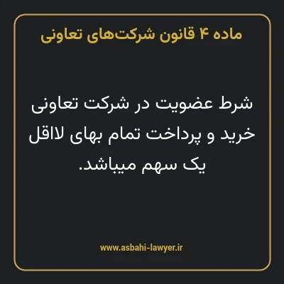ماده ۴ قانون شرکت های تعاونی