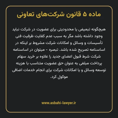 ماده ۵ قانون شرکت های تعاونی