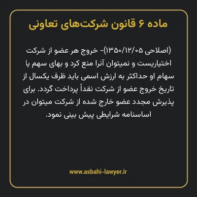 ماده ۶ قانون شرکت های تعاونی
