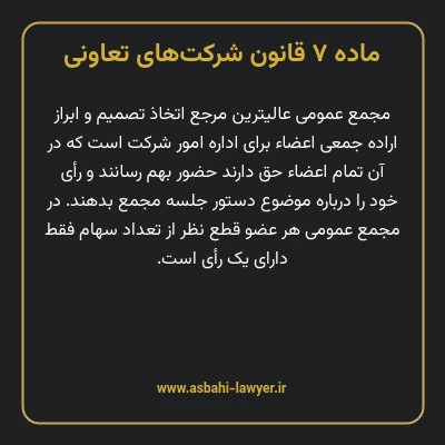 ماده ۷ قانون شرکت های تعاونی