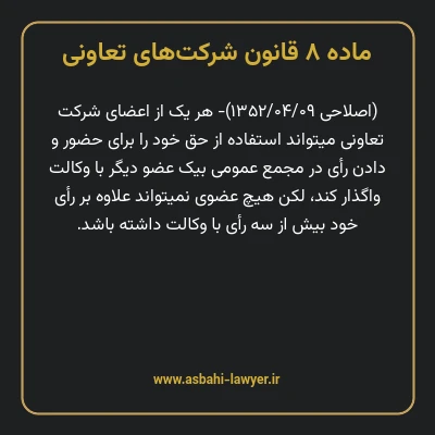 ماده ۸ قانون شرکت های تعاونی