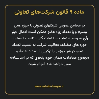 ماده ۹ قانون شرکت های تعاونی