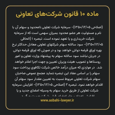ماده ۱۰ قانون شرکت های تعاونی