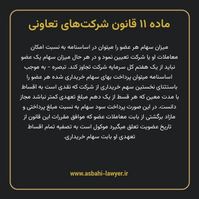 ماده ۱۱ قانون شرکت های تعاونی