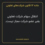 ماده ۱۲ قانون شرکت های تعاونی