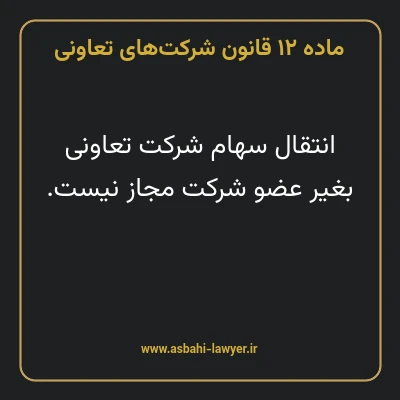 ماده ۱۲ قانون شرکت های تعاونی