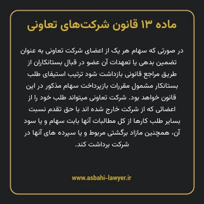 ماده ۱۳ قانون شرکت های تعاونی