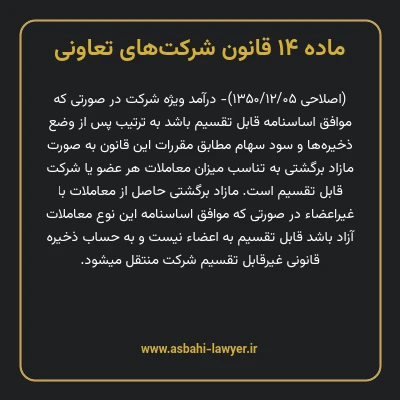 ماده ۱۴ قانون شرکت های تعاونی