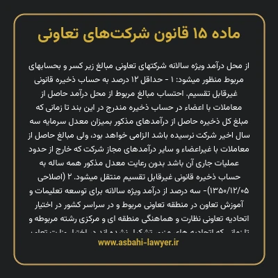 ماده ۱۵ قانون شرکت های تعاونی
