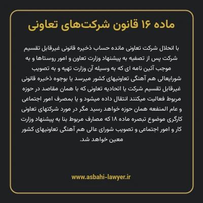 ماده ۱۶ قانون شرکت های تعاونی