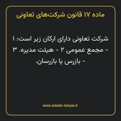 ماده ۱۷ قانون شرکت های تعاونی