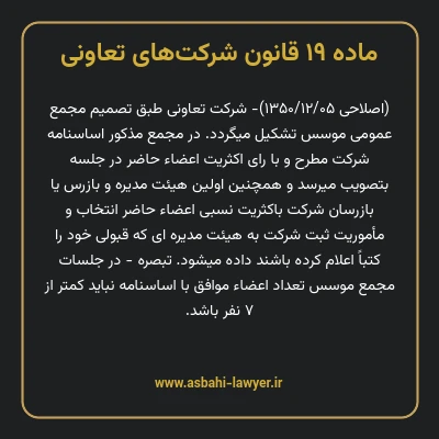 ماده ۱۹ قانون شرکت های تعاونی
