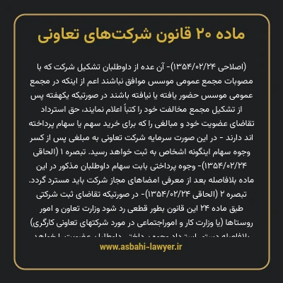 ماده ۲۰ قانون شرکت های تعاونی