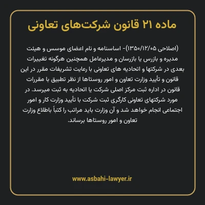 ماده ۲۱ قانون شرکت های تعاونی