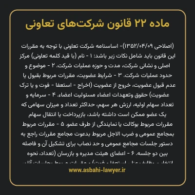 ماده ۲۲ قانون شرکت های تعاونی