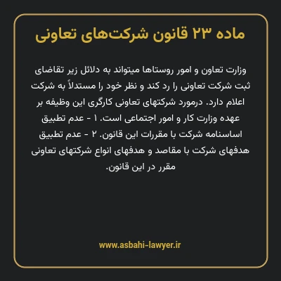 ماده ۲۳ قانون شرکت های تعاونی