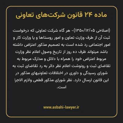 ماده ۲۴ قانون شرکت های تعاونی