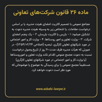 ماده ۲۶ قانون شرکت های تعاونی