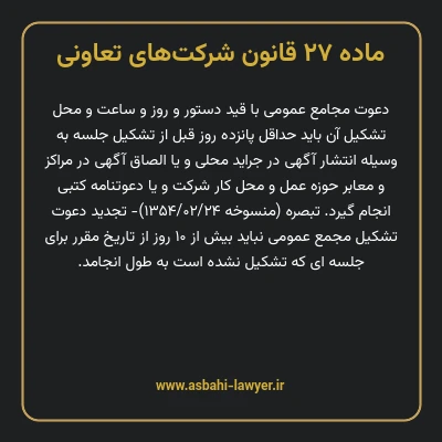 ماده ۲۷ قانون شرکت های تعاونی