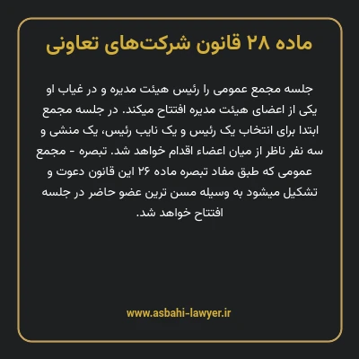 ماده ۲۸ قانون شرکت های تعاونی
