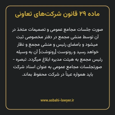 ماده ۲۹ قانون شرکت های تعاونی