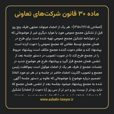 ماده ۳۰ قانون شرکت های تعاونی