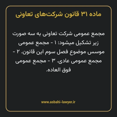 ماده ۳۱ قانون شرکت های تعاونی