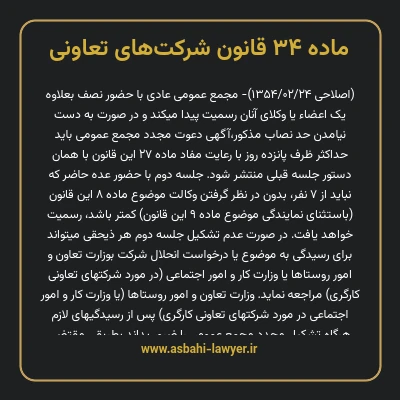 ماده ۳۴ قانون شرکت های تعاونی